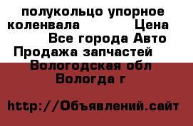 8929085 полукольцо упорное коленвала Detroit › Цена ­ 3 000 - Все города Авто » Продажа запчастей   . Вологодская обл.,Вологда г.